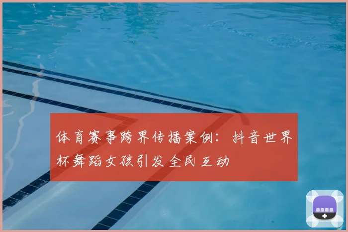 体育赛事跨界传播案例：抖音世界杯舞蹈女孩引发全民互动