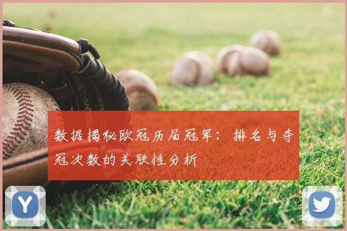 数据揭秘欧冠历届冠军：排名与夺冠次数的关联性分析