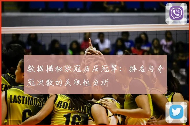 数据揭秘欧冠历届冠军：排名与夺冠次数的关联性分析