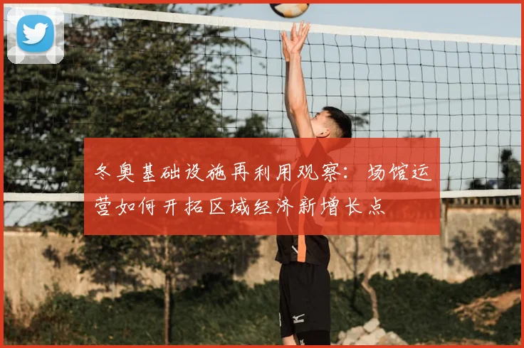 冬奥基础设施再利用观察：场馆运营如何开拓区域经济新增长点