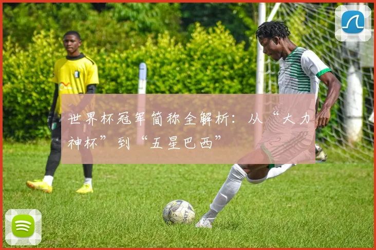 世界杯冠军简称全解析:从“大力神杯”到“五星巴西”