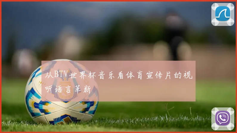 从BTV世界杯音乐看体育宣传片的视听语言革新
