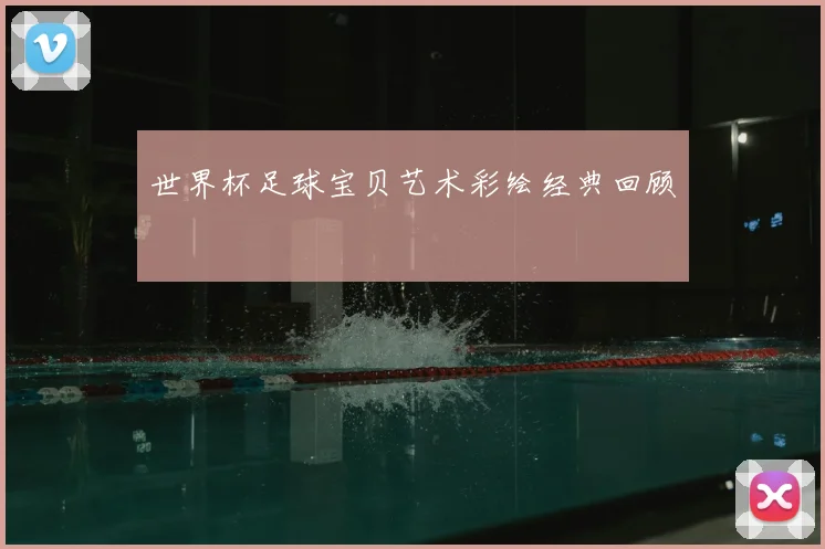 世界杯足球宝贝艺术彩绘经典回顾