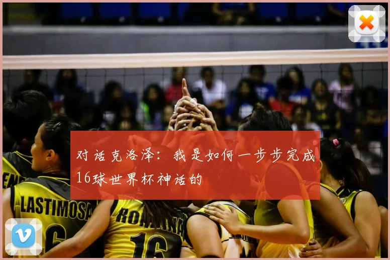 对话克洛泽：我是如何一步步完成16球世界杯神话的