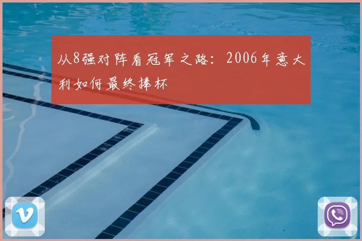 从8强对阵看冠军之路：2006年意大利如何最终捧杯